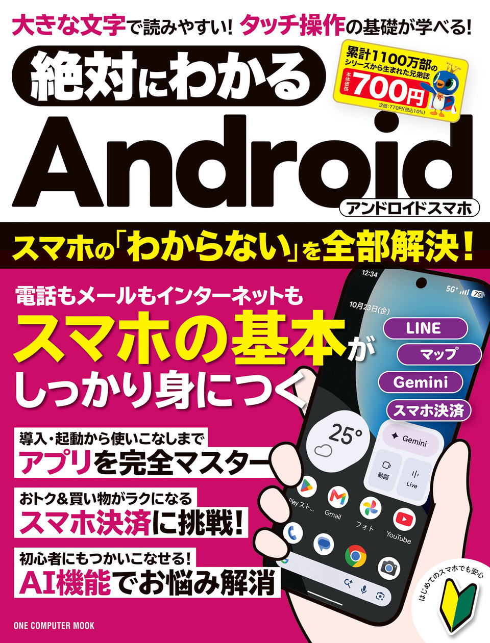 絶対にわかる Androidスマホ