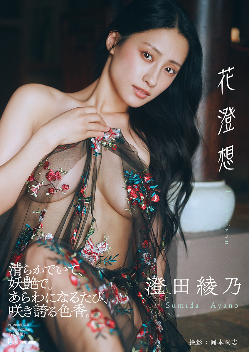 澄田綾乃写真集『花澄想』
