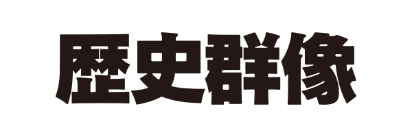ミリタリー・戦史Magazine