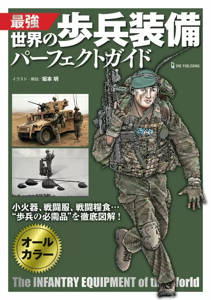最強 世界の歩兵装備パーフェクトガイド
