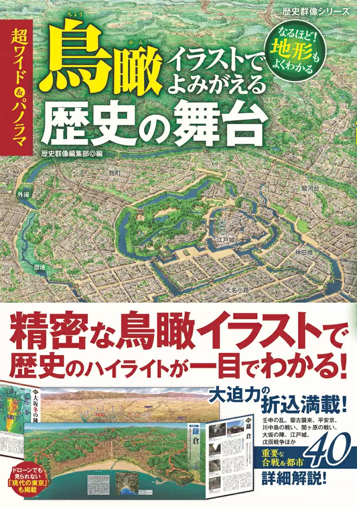 超ワイド＆パノラマ鳥瞰イラストでよみがえる歴史の舞台