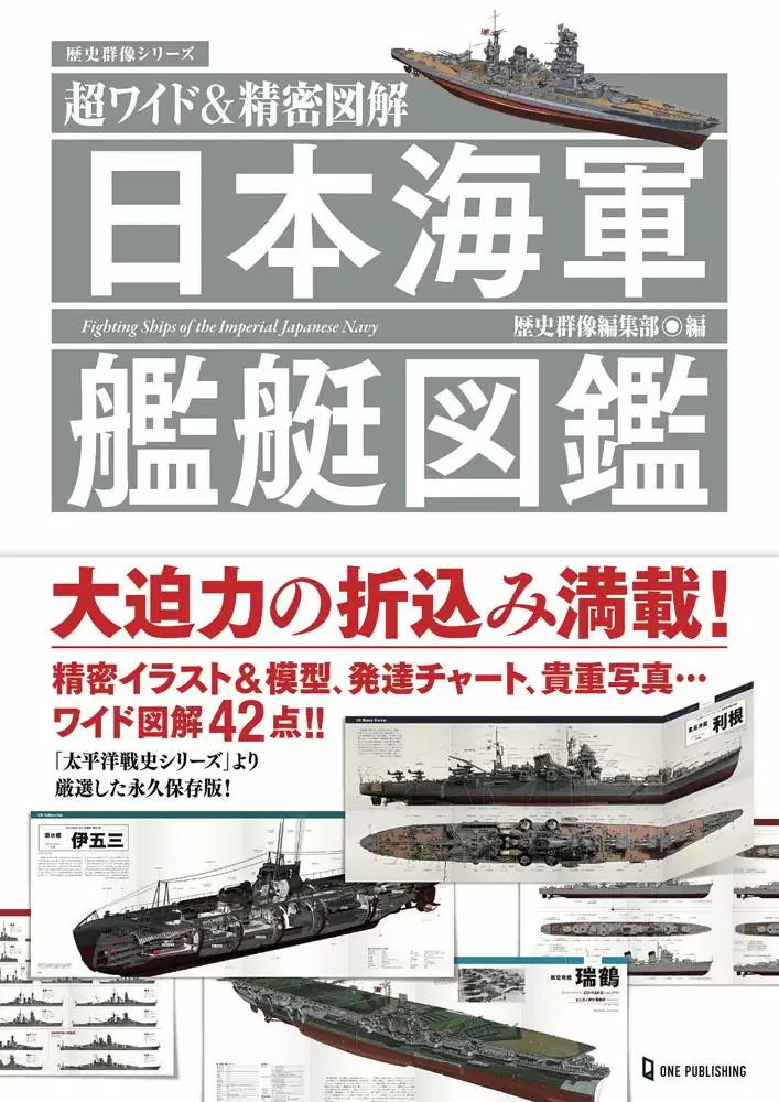超ワイド＆精密図解日本海軍艦艇図鑑