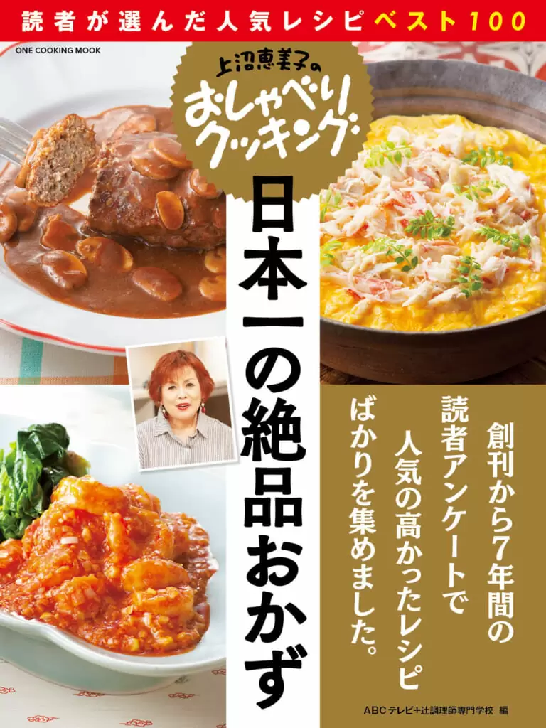 日本一の絶品おかず
