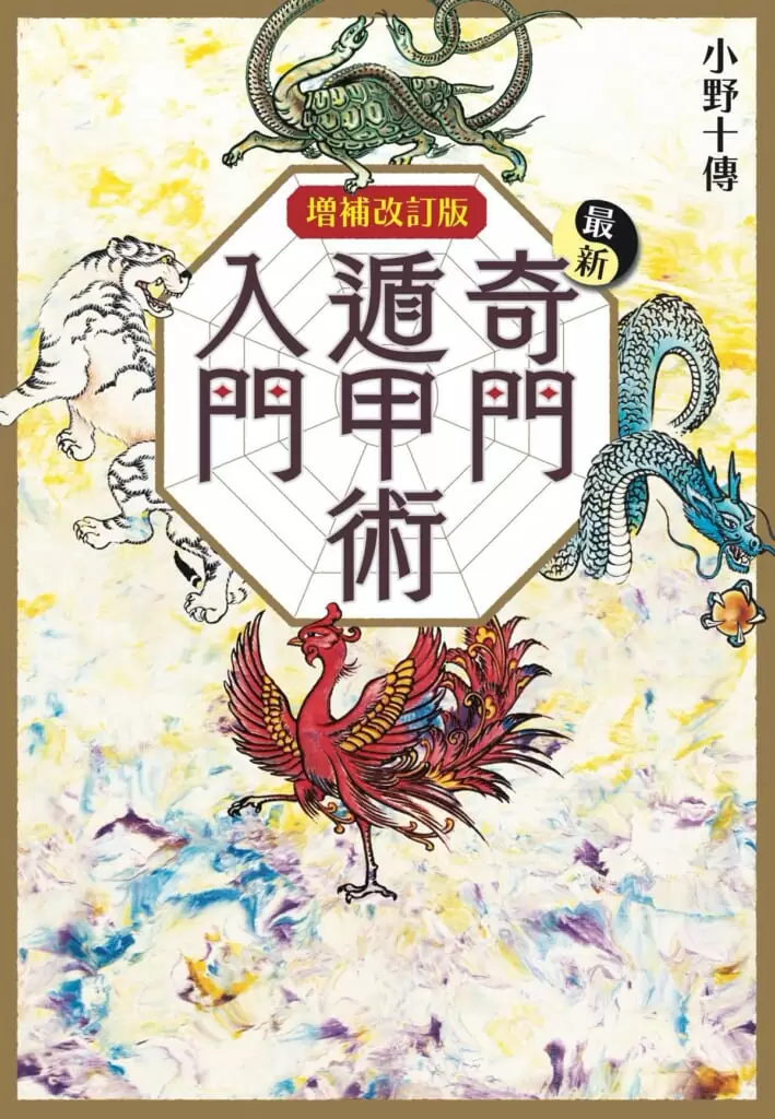 最新奇門遁甲術入門