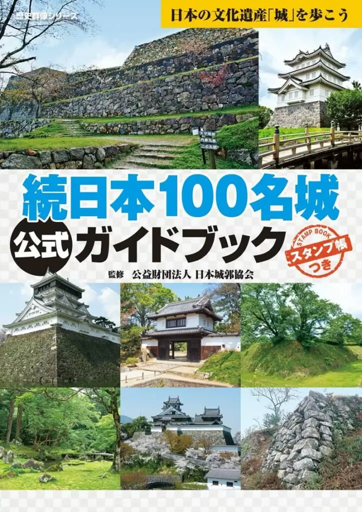 続日本100名城公式ガイドブック スタンプ帳つき