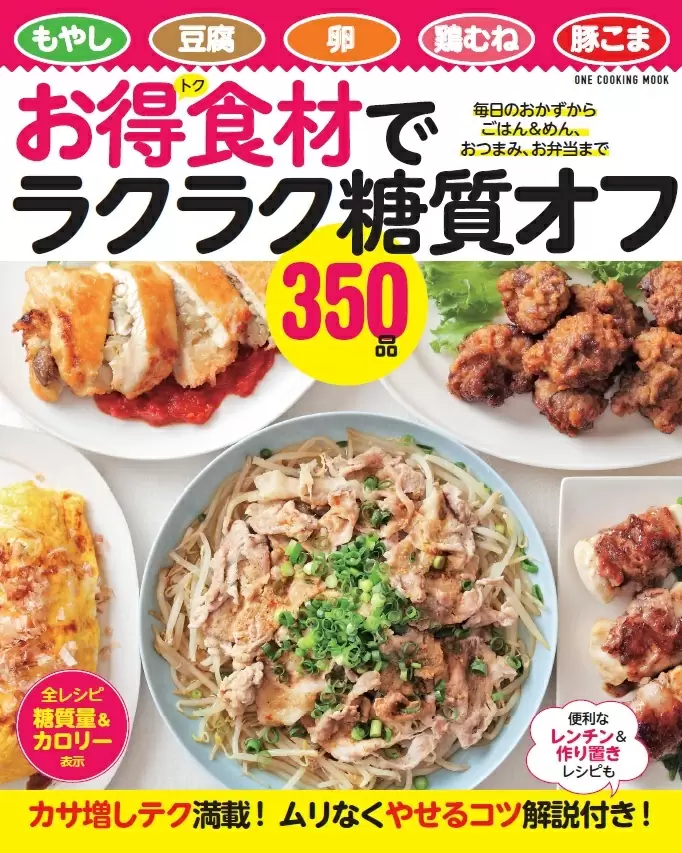 お得食材でラクラク糖質オフ350品