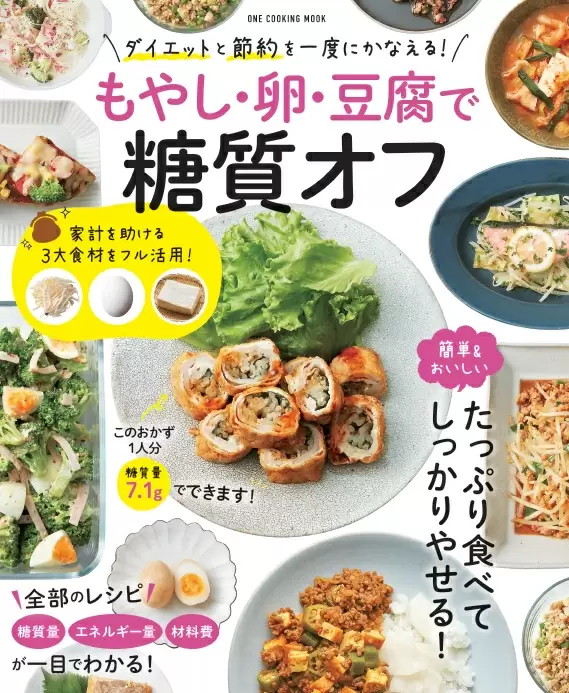 もやし・卵・豆腐で糖質オフ