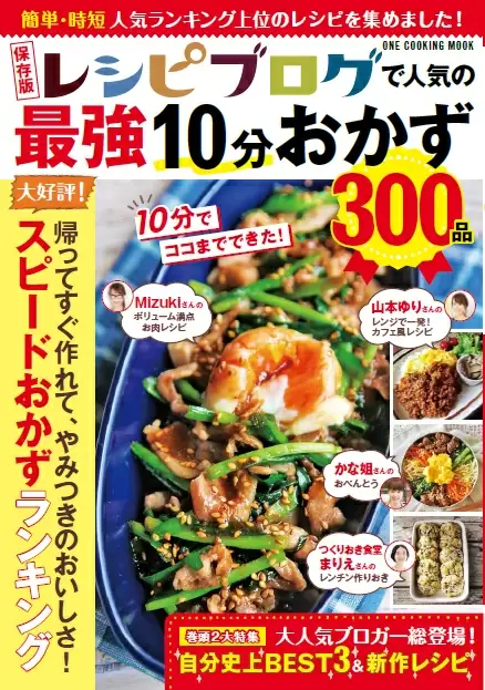 保存版 レシピブログで人気の最強10分おかず300品