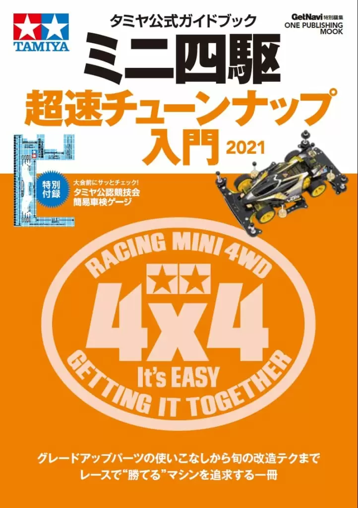 タミヤ公式ガイドブックミニ四駆 超速チューンナップ入門2021