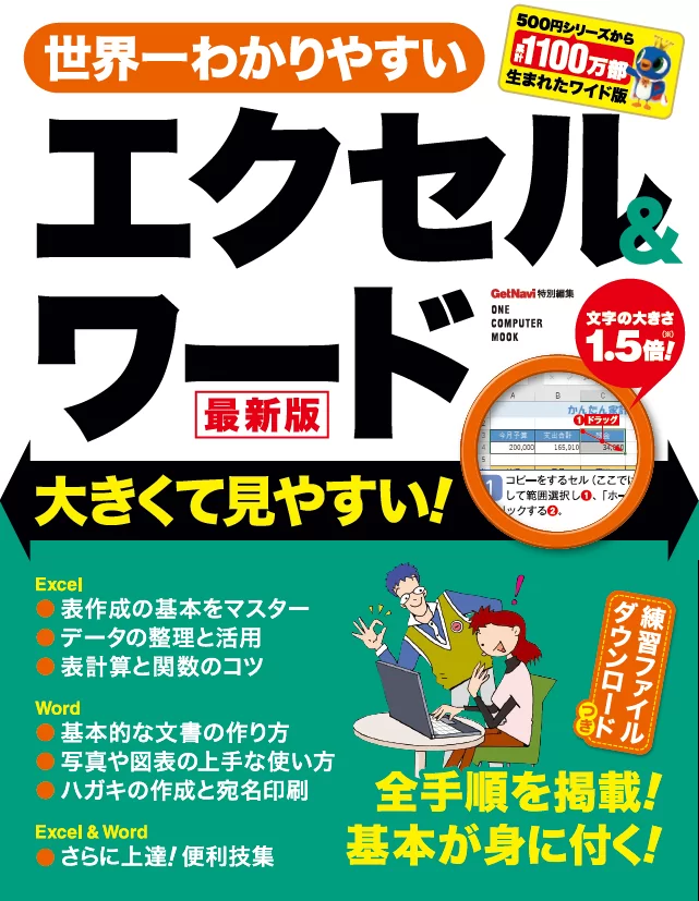 世界一わかりやすいエクセル＆ワード 最新版