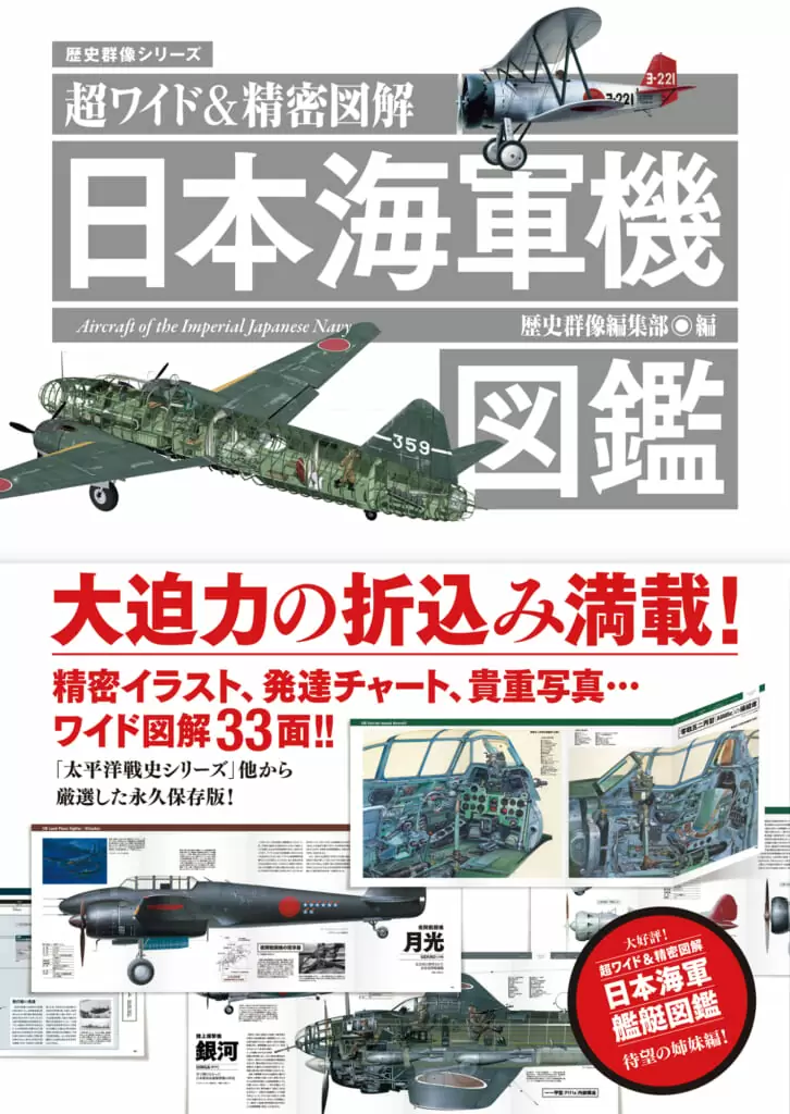 超ワイド＆精密図解日本海軍機図鑑