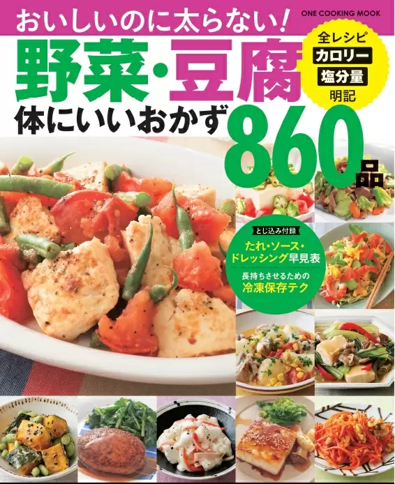 野菜・豆腐体にいいおかず860品