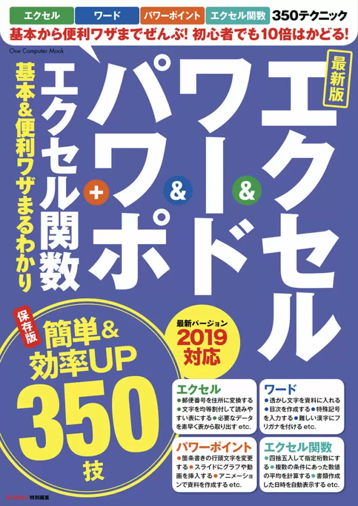 エクセル＆ワード＆パワポ＋エクセル関数　基本＆便利ワザまるわかり　最新版