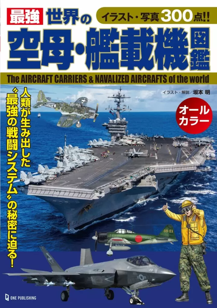 最強 世界の空母･艦載機図鑑