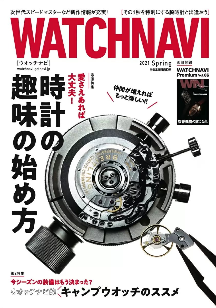 WATCHNAVI 2021 Spring (Vol.81)