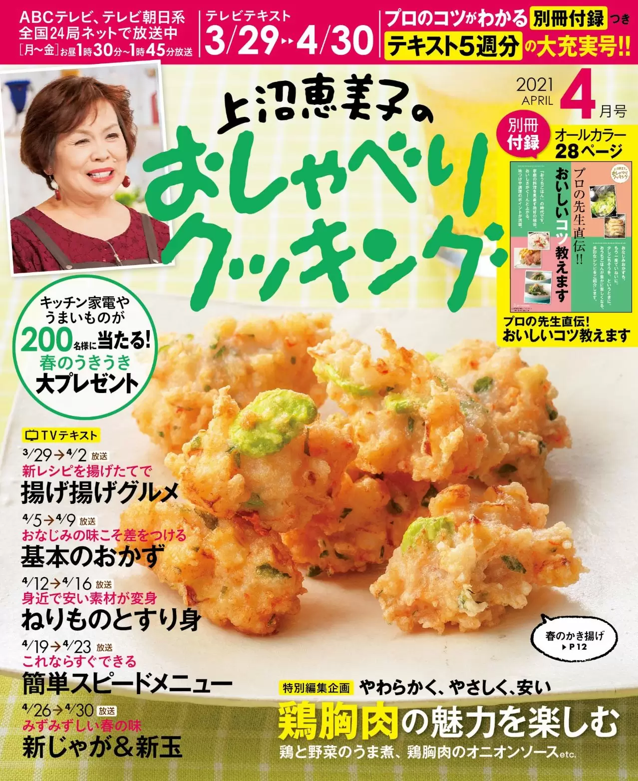 上沼恵美子のおしゃべりクッキング21年4月号