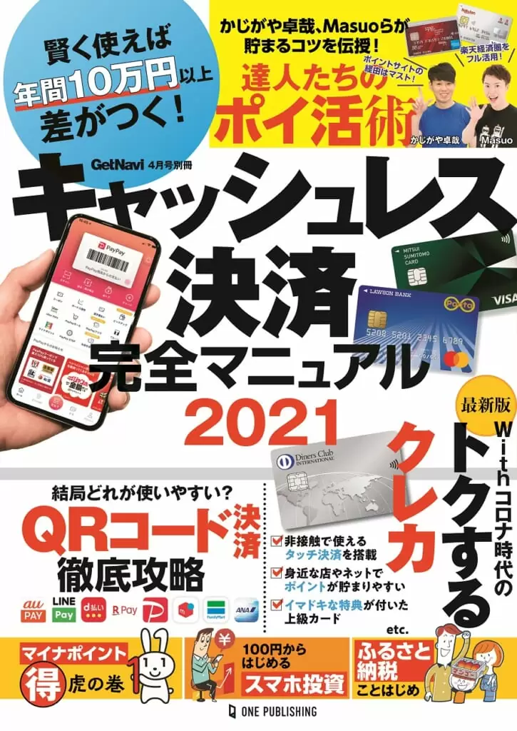 キャッシュレス決済完全マニュアル2021