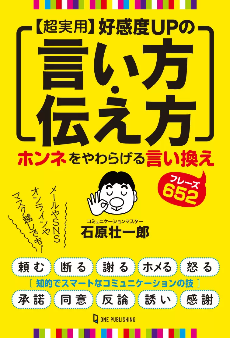 【超実用】好感度UPの言い方・伝え方
