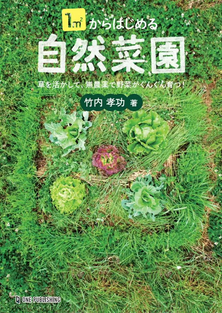 １㎡からはじめる自然菜園
