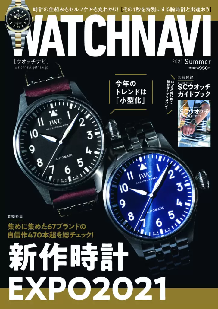 WATCHNAVI <br>2021 Summer (Vol.82)
