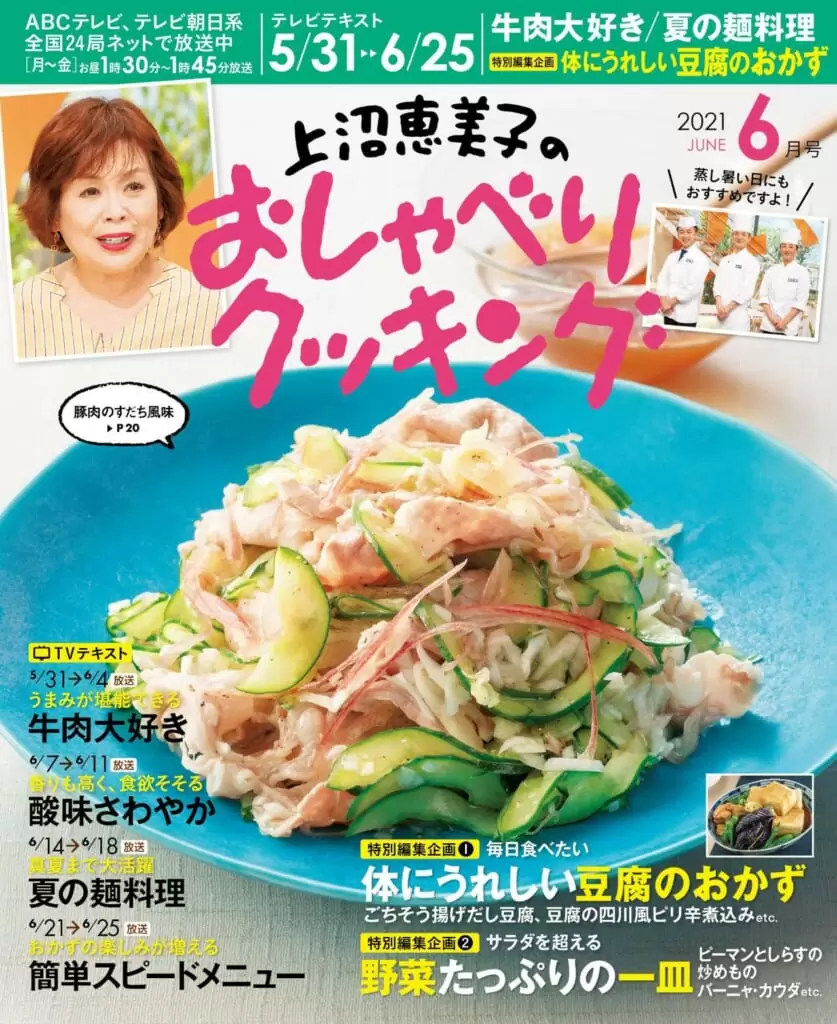 上沼恵美子のおしゃべりクッキング <br>21年6月号