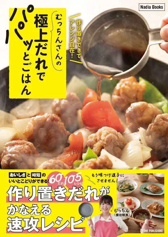 むっちんさんの極上だれでパパッとごはん
