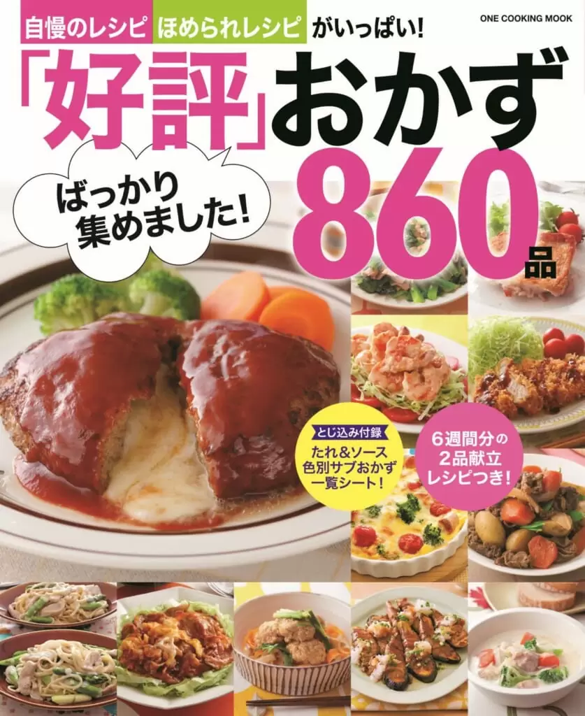 好評ばっかり集めました！ おかず８６０品