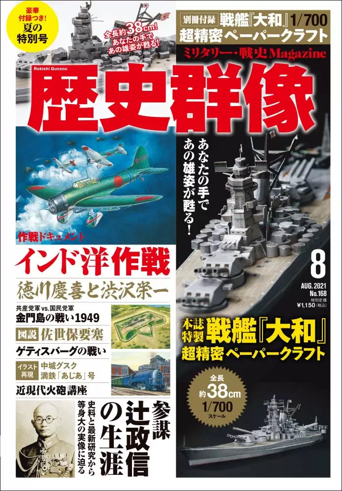 歴史群像21年8月号（No.168）