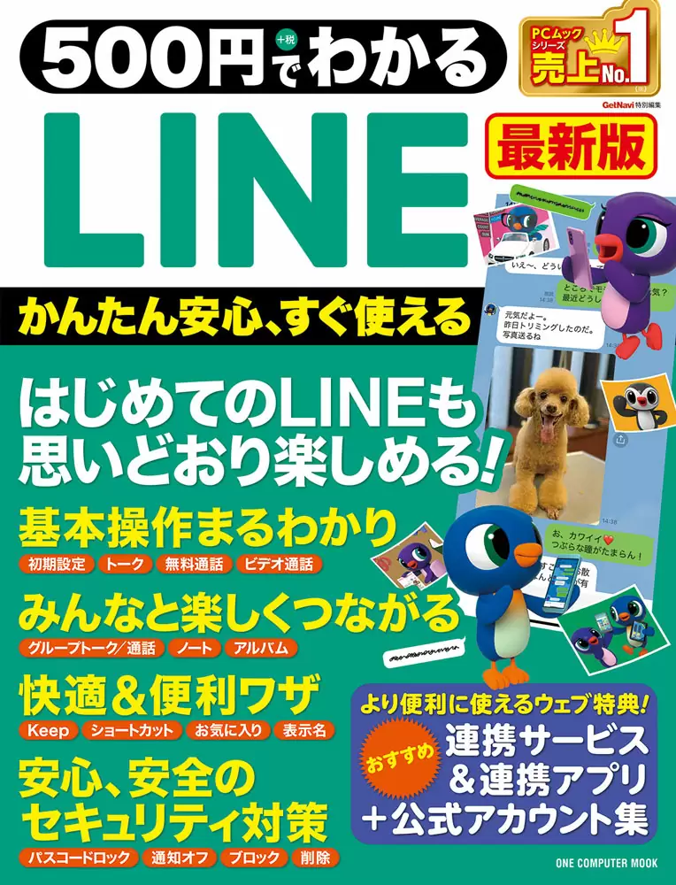 500円でわかるLINE 最新版