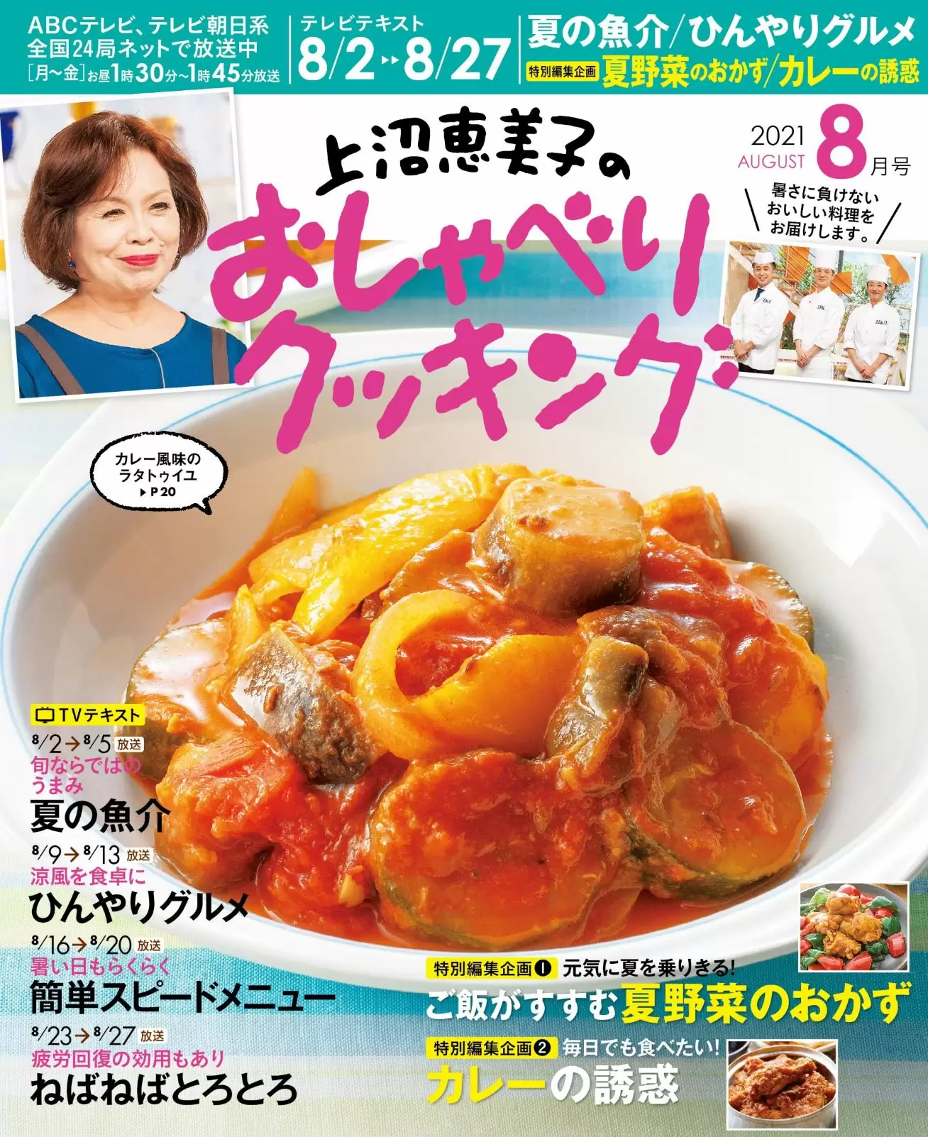 上沼恵美子のおしゃべりクッキング21年8月号