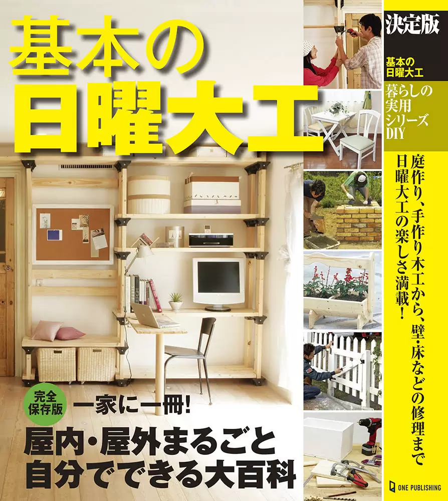 決定版　基本の日曜大工