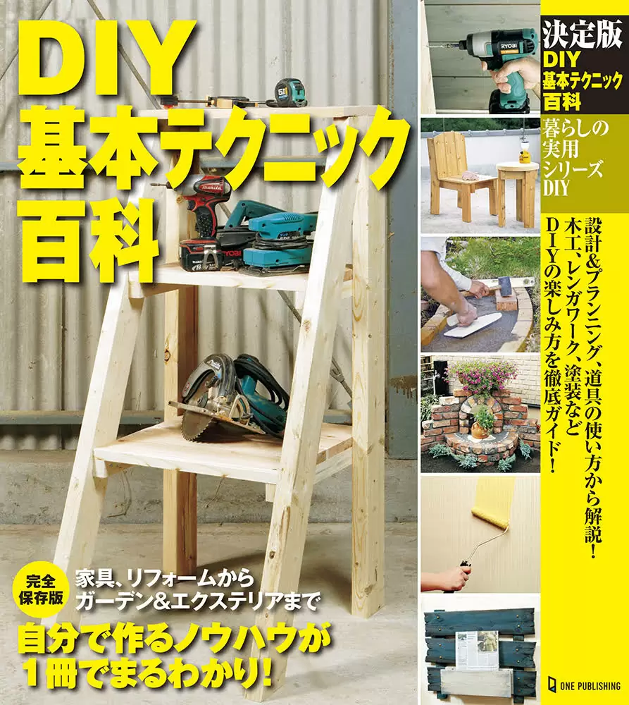 決定版　DIY基本テクニック百科
