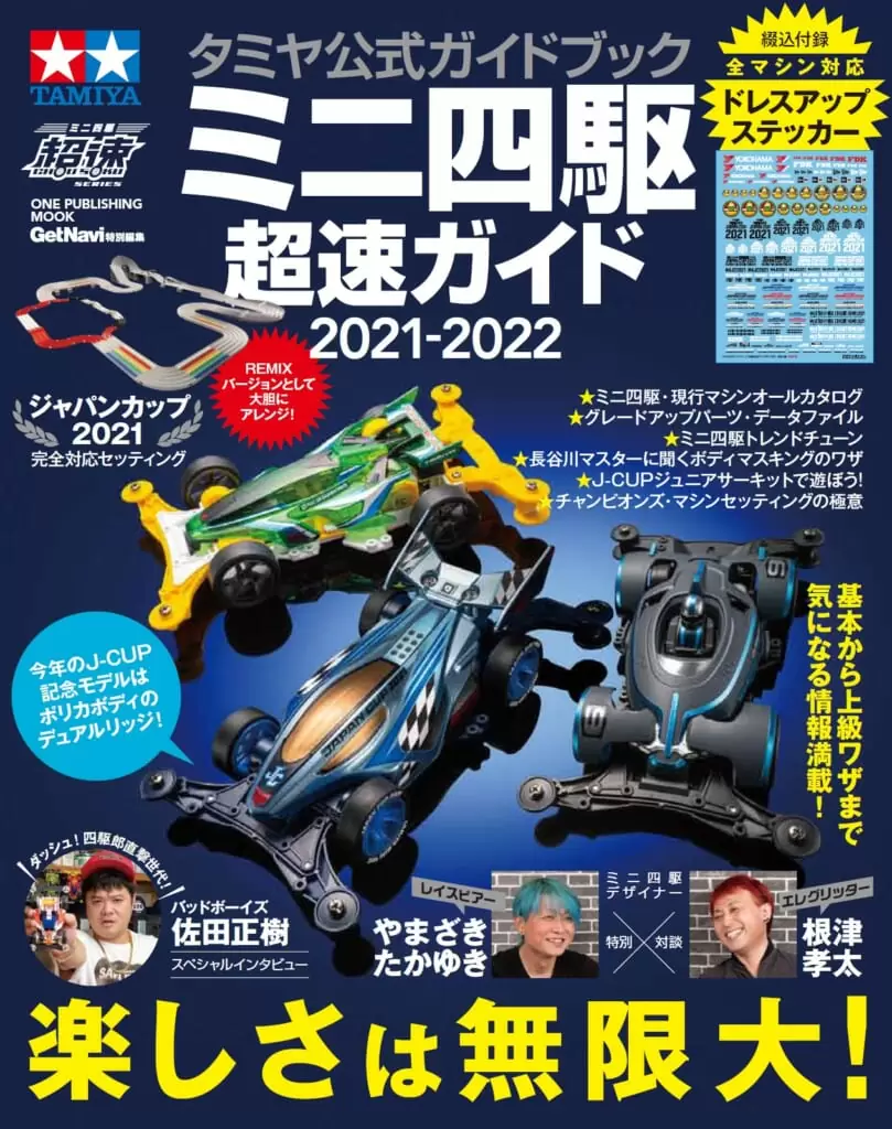 タミヤ公式ガイドブック<br>ミニ四駆 超速ガイド 2021-2022
