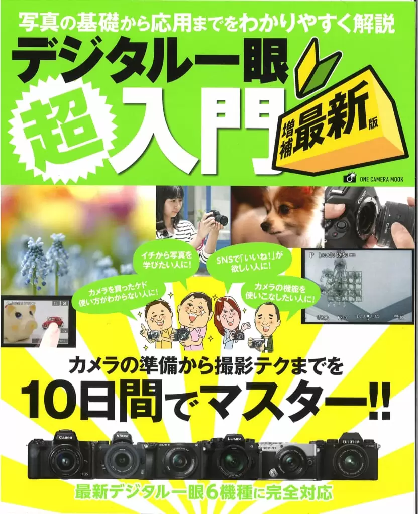 デジタル一眼超入門　増補最新版