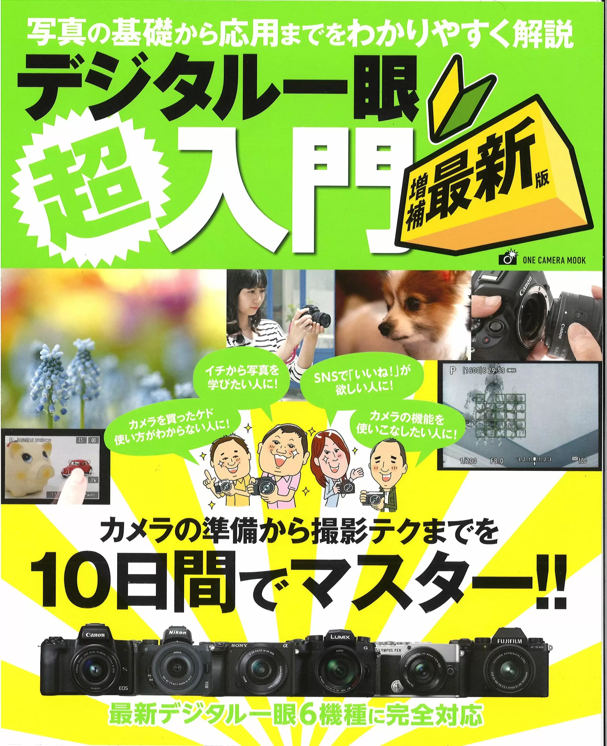 デジタル一眼超入門 増補最新版