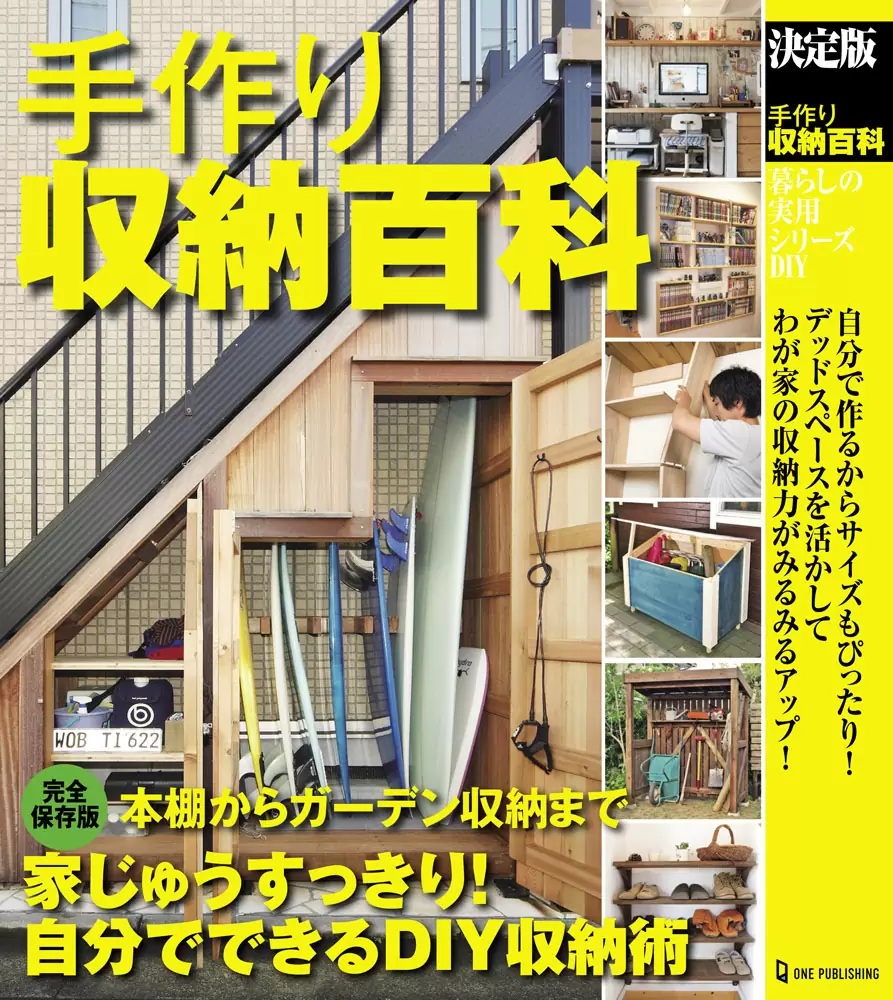 決定版　手作り収納百科
