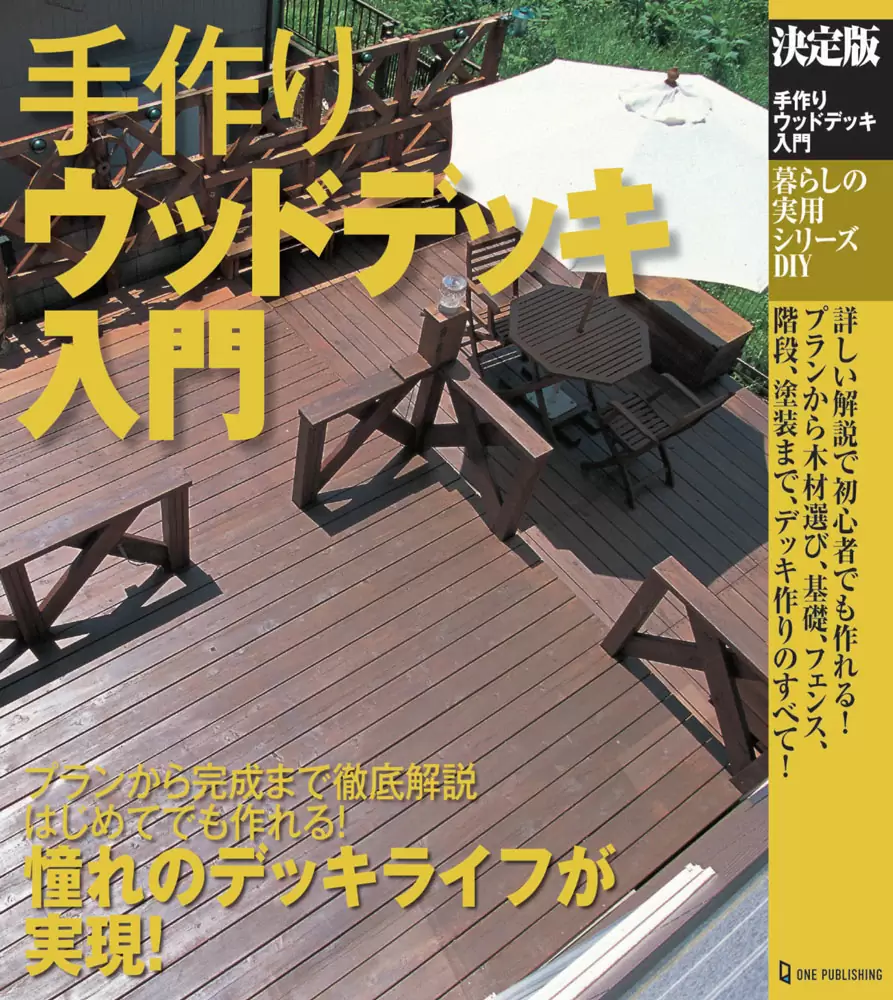 決定版　手作りウッドデッキ入門