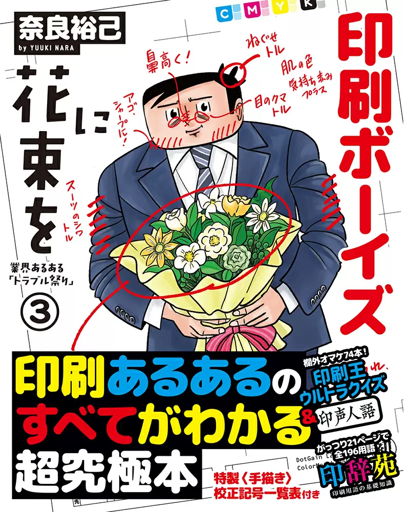 印刷ボーイズに花束を 業界あるある「トラブル祭り」3