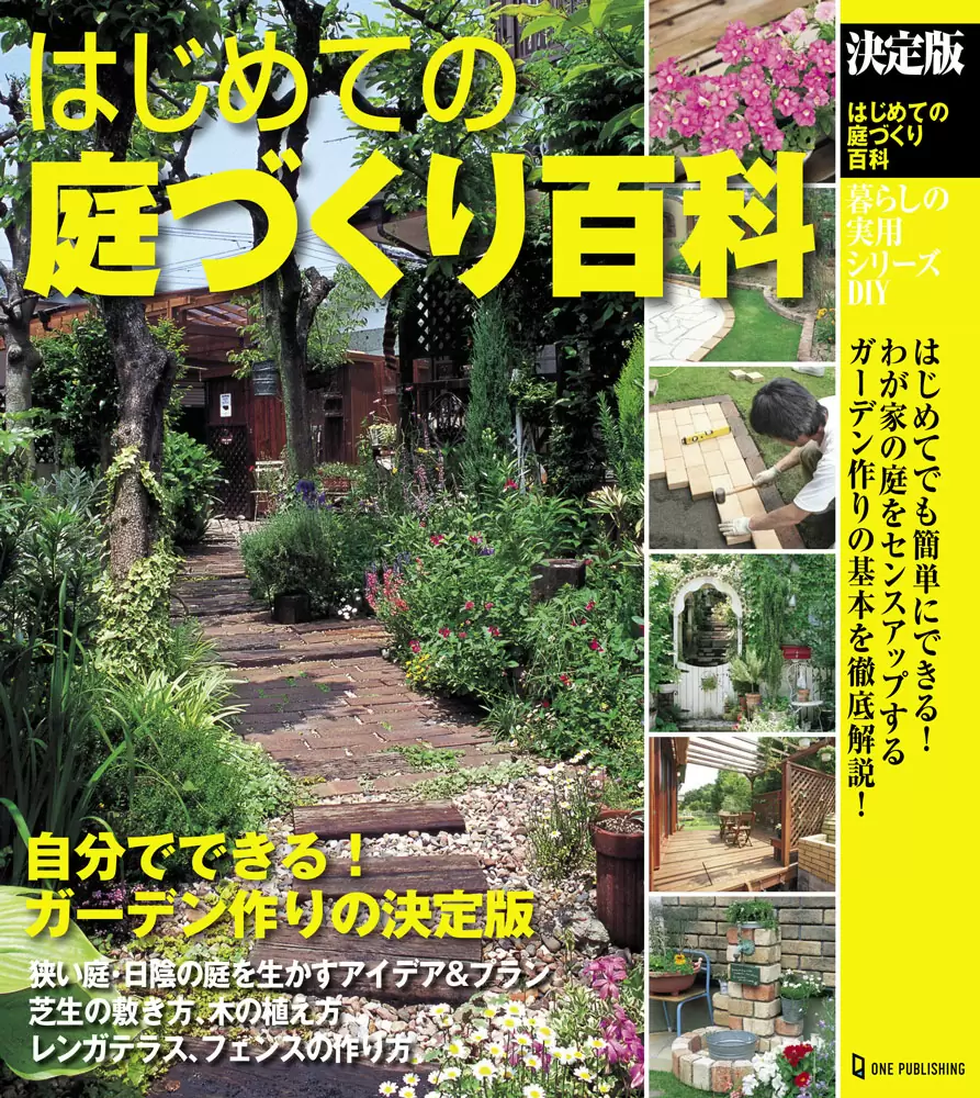 決定版　はじめての庭づくり百科