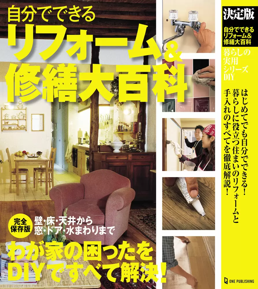 決定版　自分でできるリフォーム＆修繕大百科　