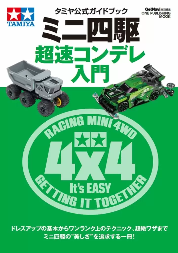 タミヤ公式ガイドブック<br>ミニ四駆 超速コンデレ入門