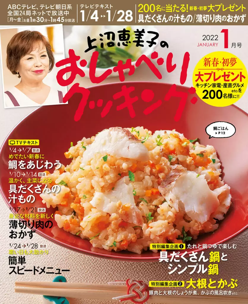 上沼恵美子のおしゃべりクッキング22年1月号