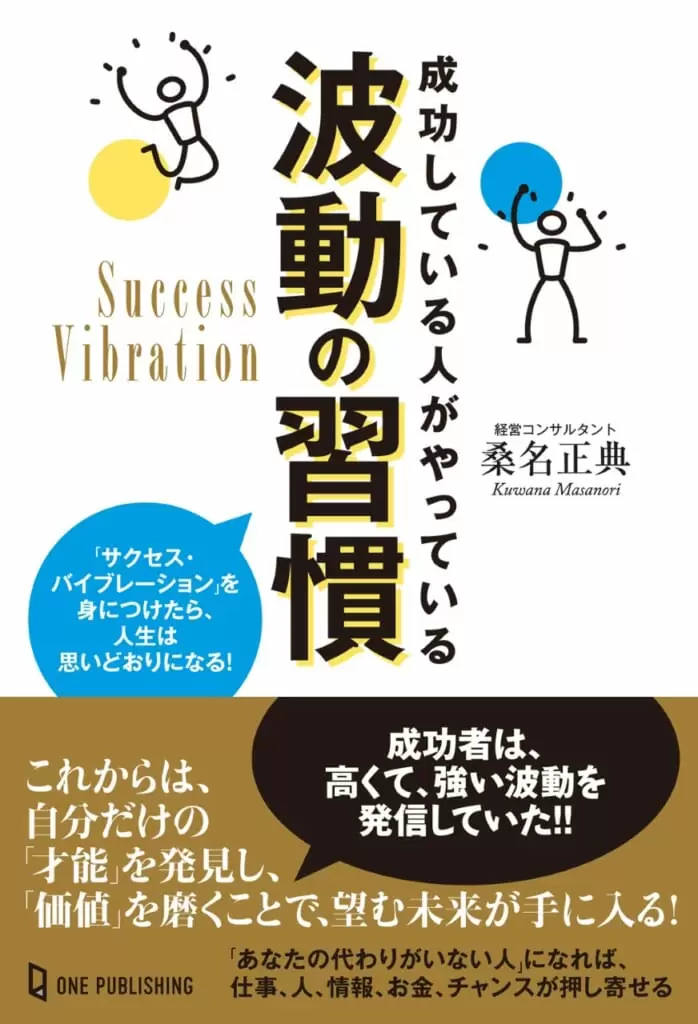 成功している人がやっている波動の習慣