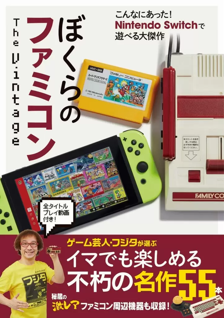 ぼくらのファミコンThe Vintage