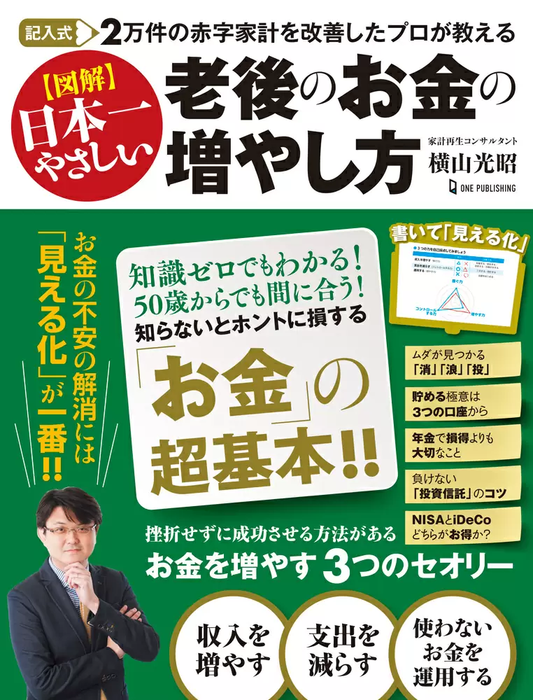 図解 日本一やさしい<br>老後のお金の増やし方