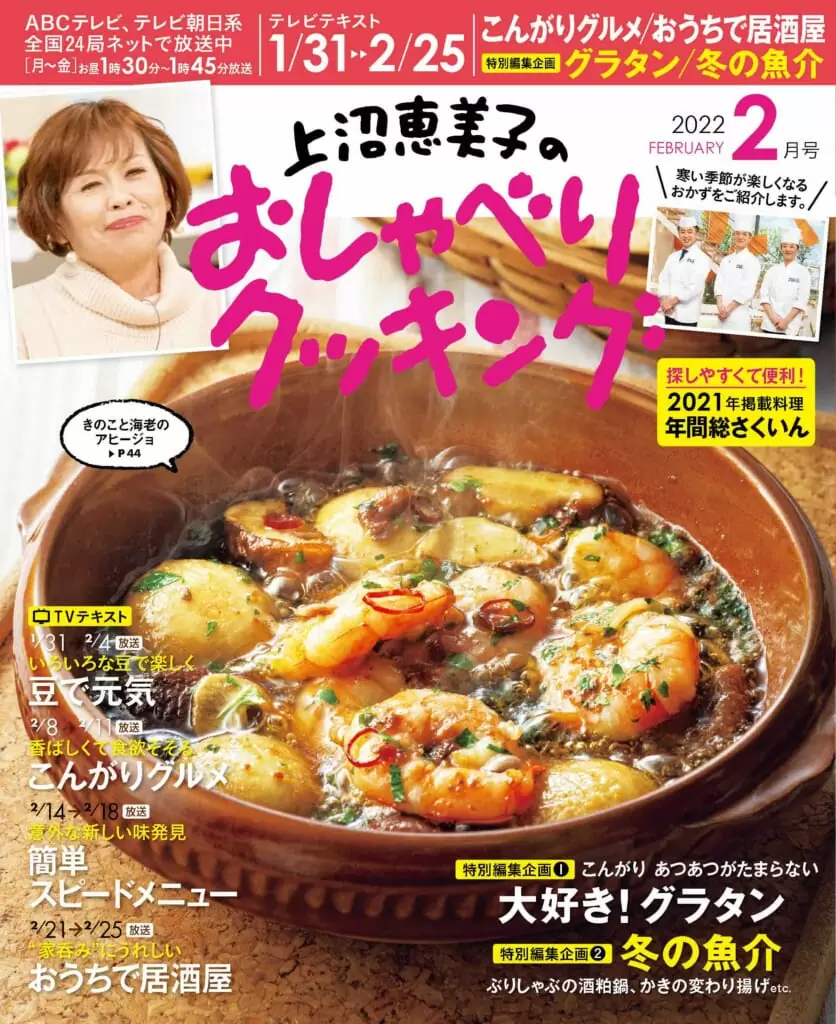 上沼恵美子のおしゃべりクッキング22年2月号