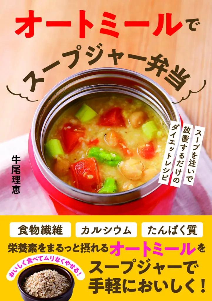 オートミールでスープジャー弁当