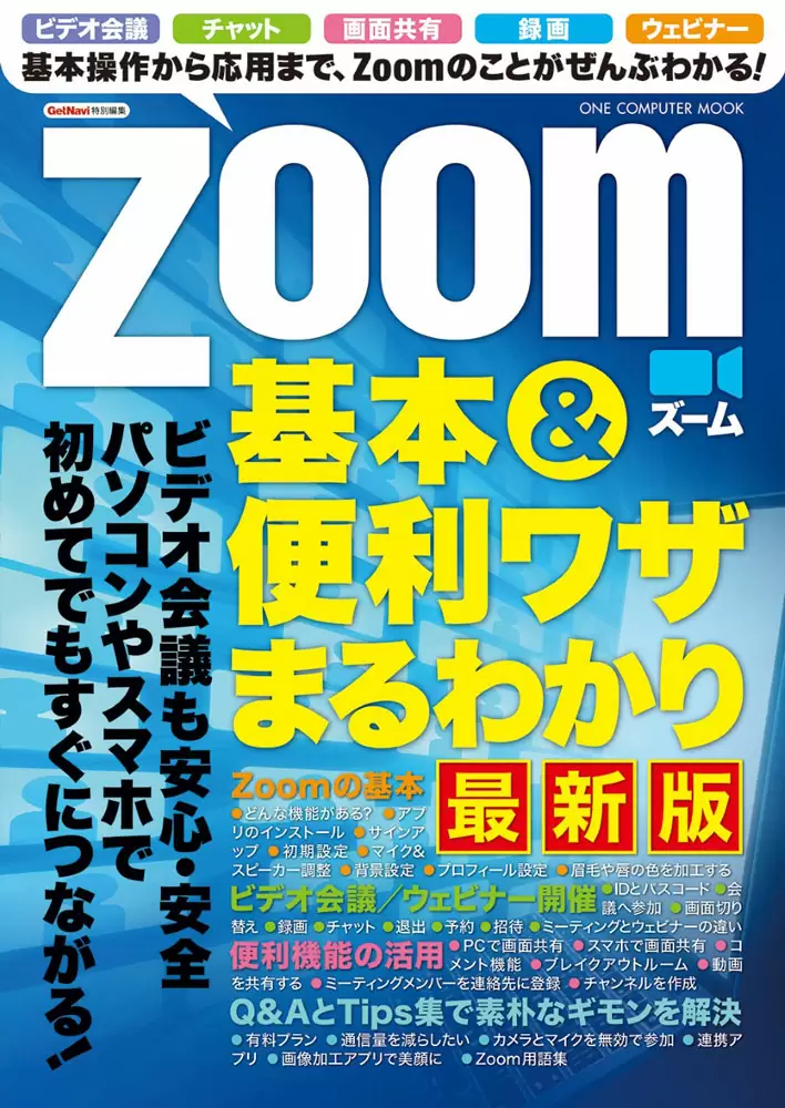 Zoom基本＆便利ワザ<br>まるわかり最新版