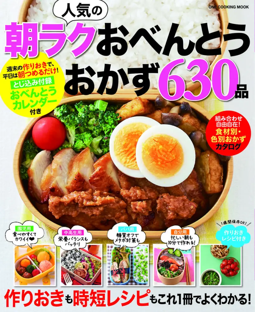 人気の朝ラクおべんとう<br>おかず630品