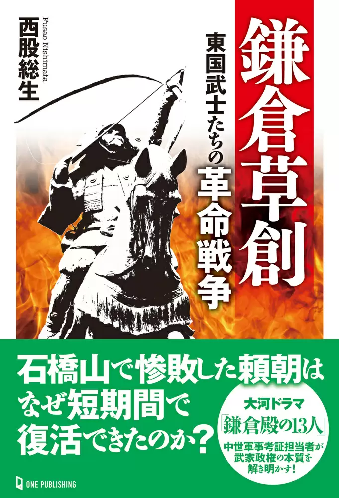 鎌倉草創　東国武士たちの革命戦争